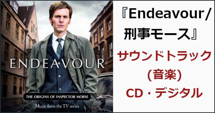 『Endeavour/刑事モース』サウンドトラック(音楽)情報