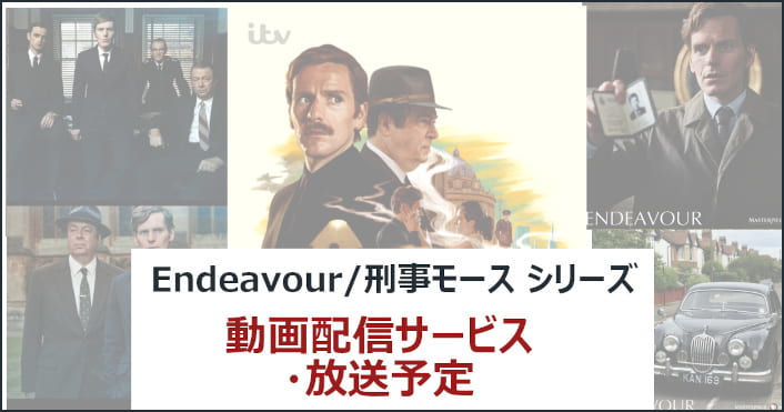 『Endeavour/刑事モース』動画配信状況、放送予定