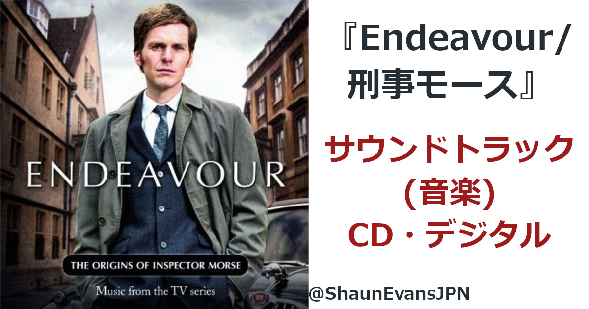 Endeavour/新米刑事モース』シリーズ1サントラCD詳細 - Shaun Evans Japan